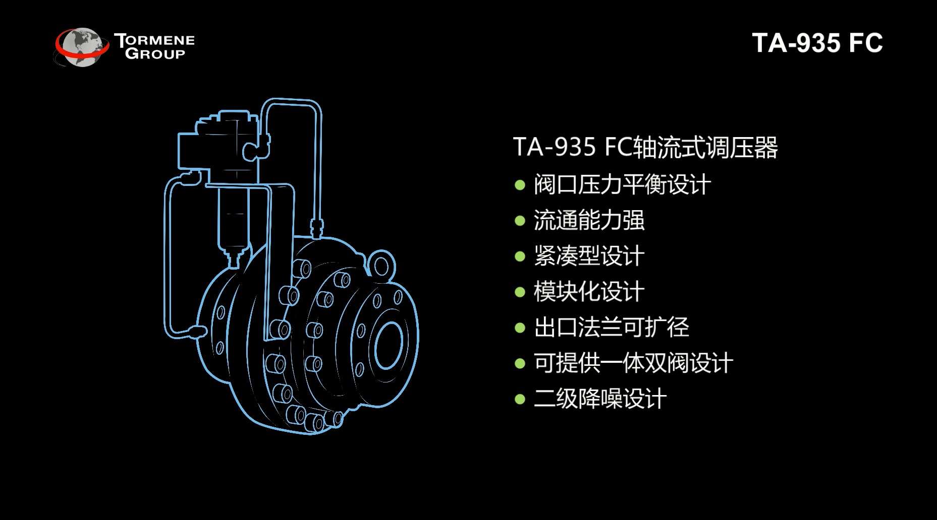 托美尼调压器/TA-935 FC轴流式调压器