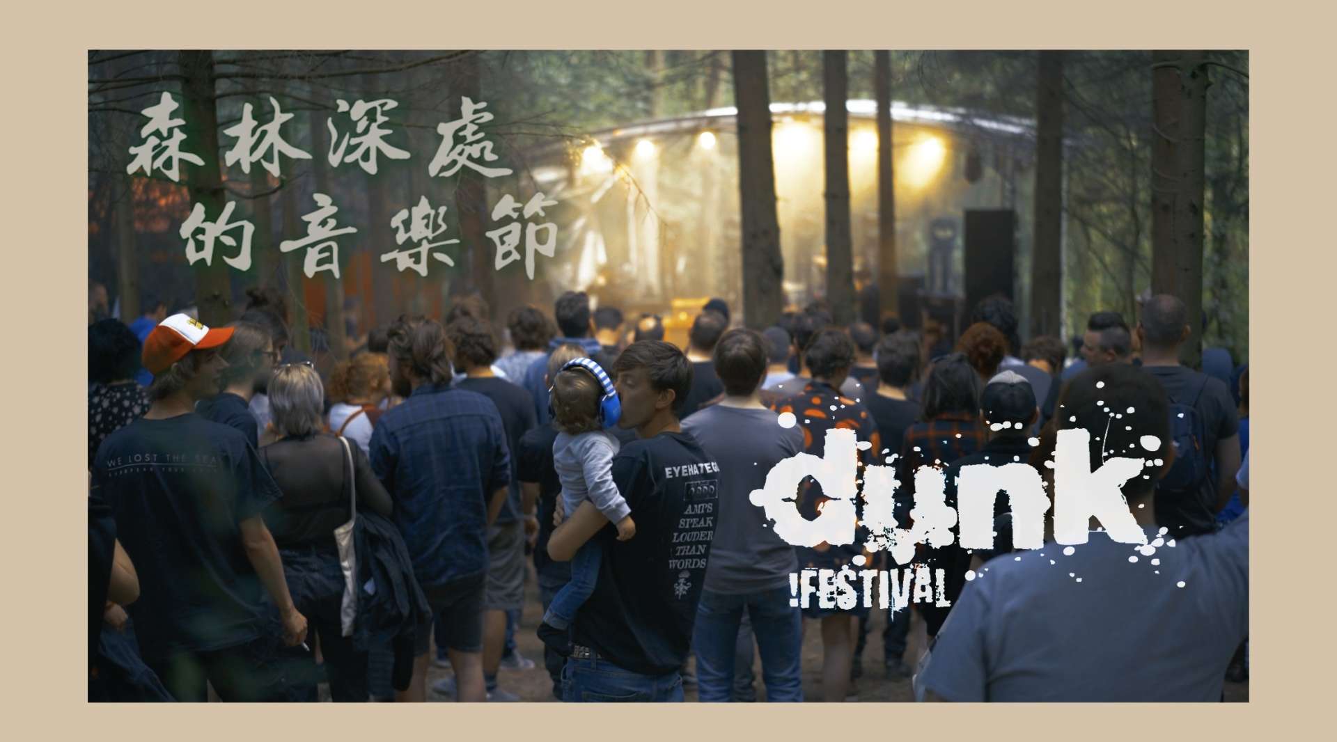 森林深处的音乐节 - dunk!Festival纪录