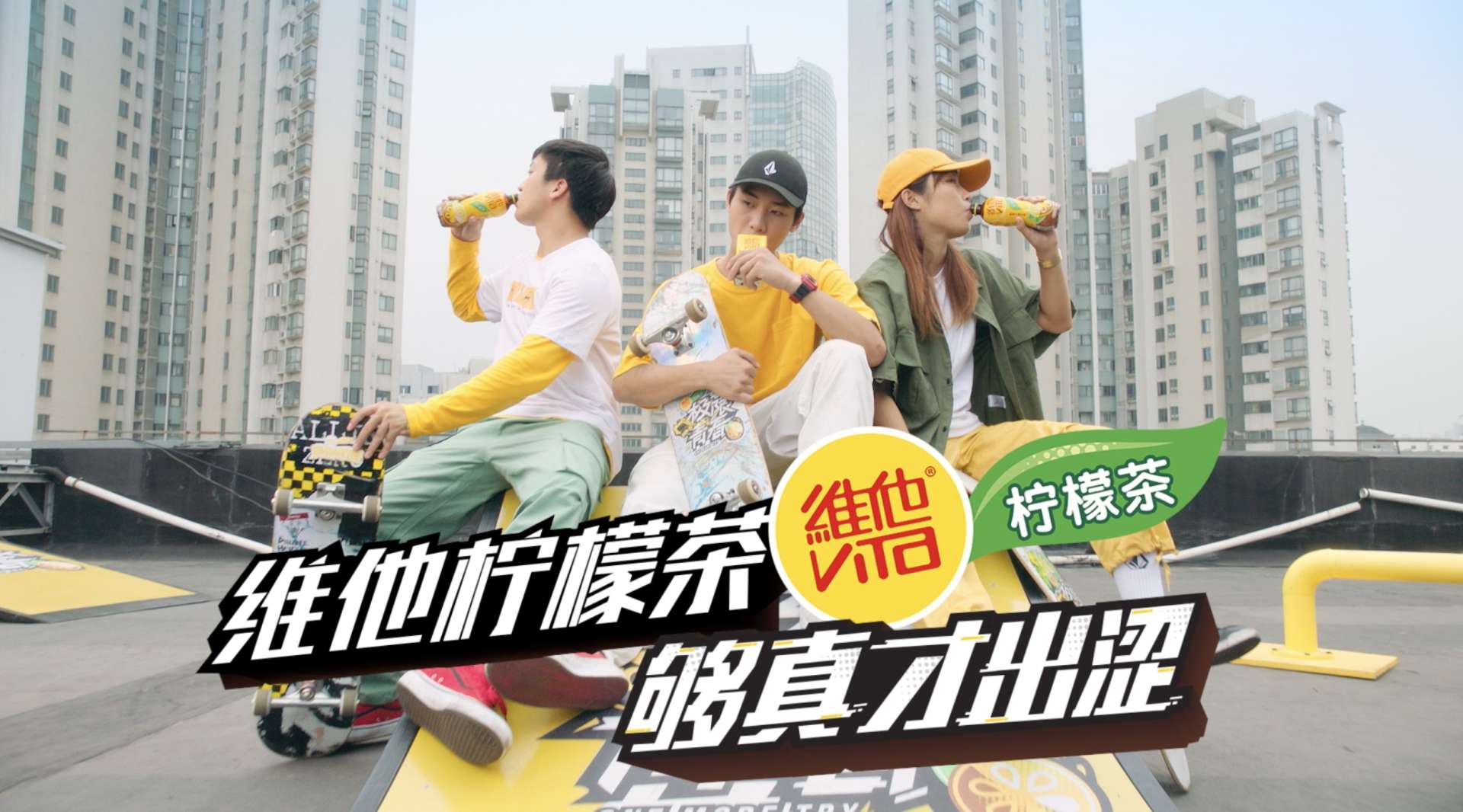 腾讯视频《极限青春》x维他柠檬茶 中插广告