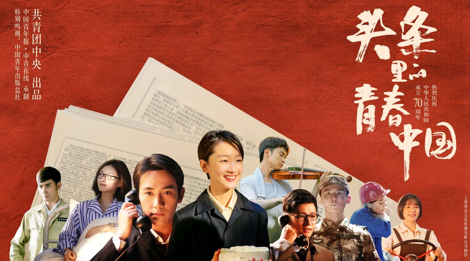 《头条里的青春中国》共青团中央 庆祝中华人民共和国成立70周年
