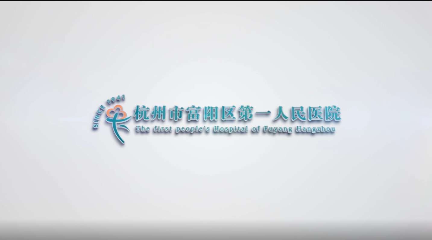 杭州富阳第一人民医院