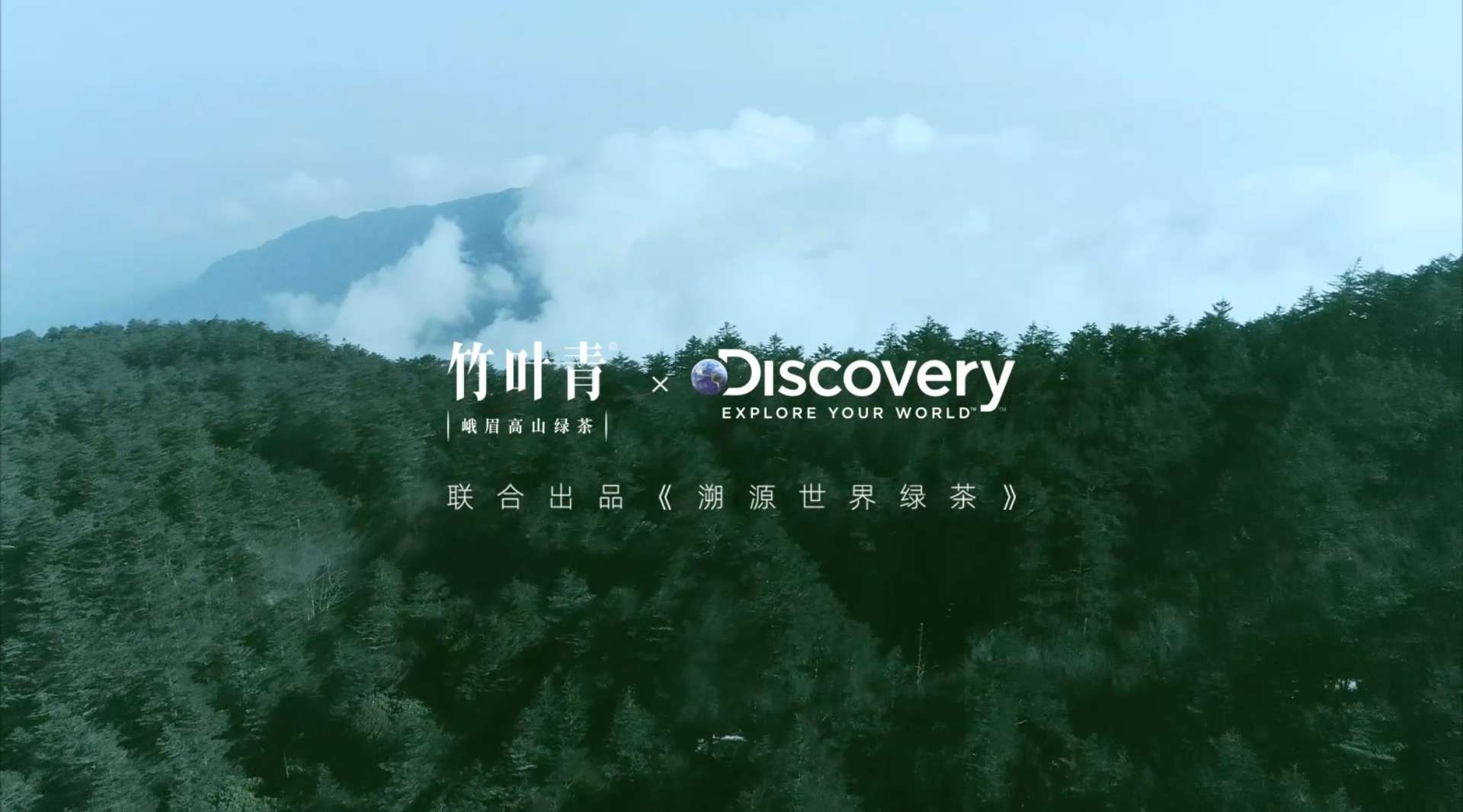 Discovery&竹叶青「溯源世界绿茶」EYESHOT