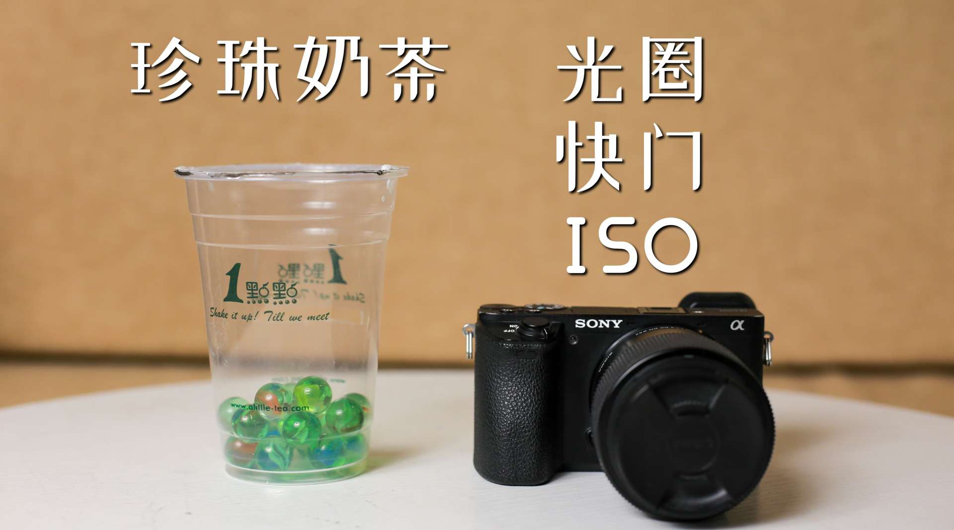 【相机入门01】用珍珠奶茶理解光圈快门ISO，5分钟学会曝光