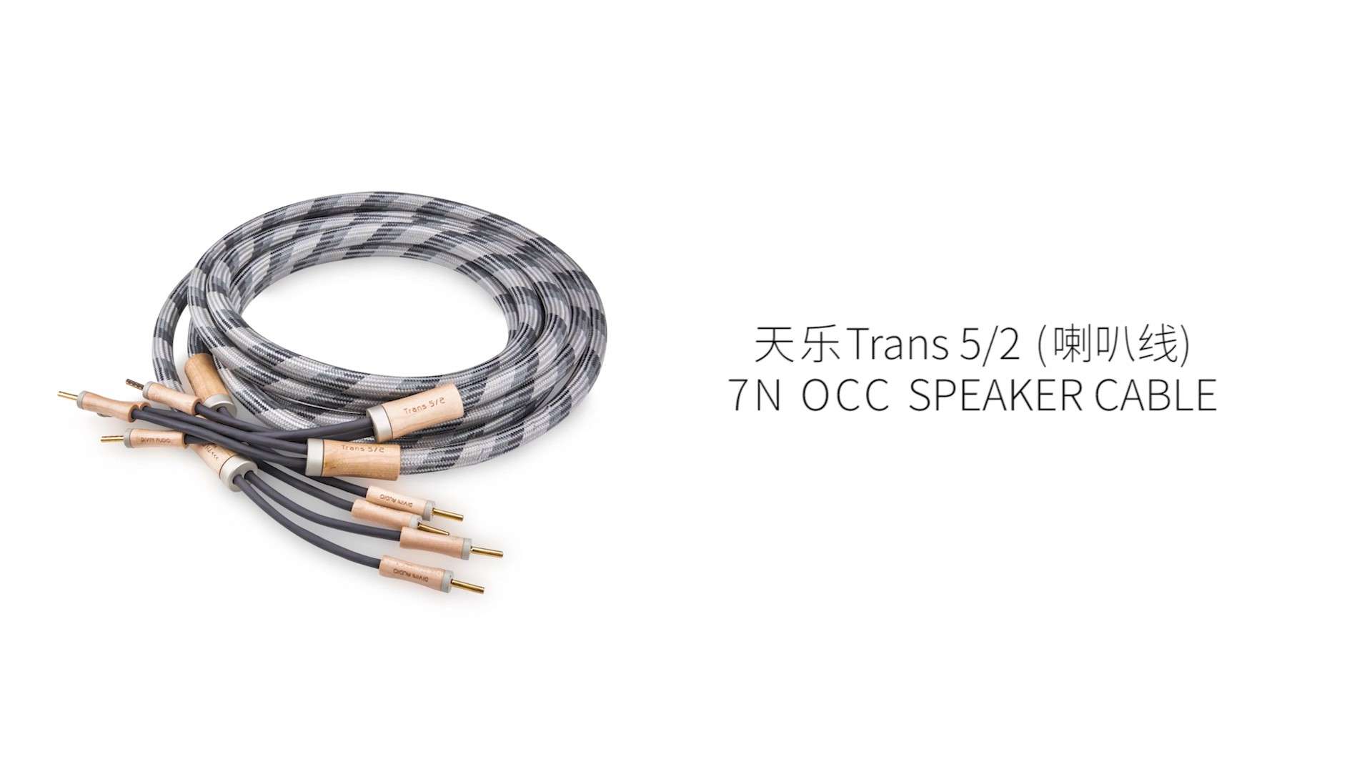 天乐Trans 5/2 7N OCC SPEAKER CABLE Hi-Fi喇叭线 - 电商短片