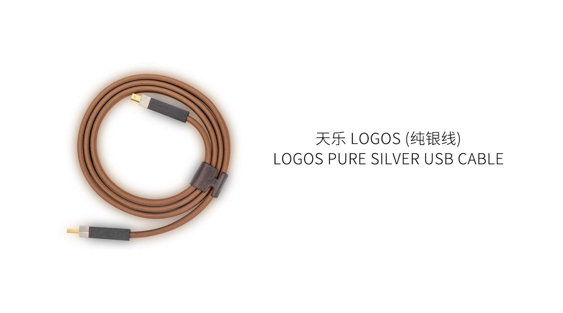 天乐 LOGOS PURE SILVER USB CABLE 纯银数据线 - 电商短片