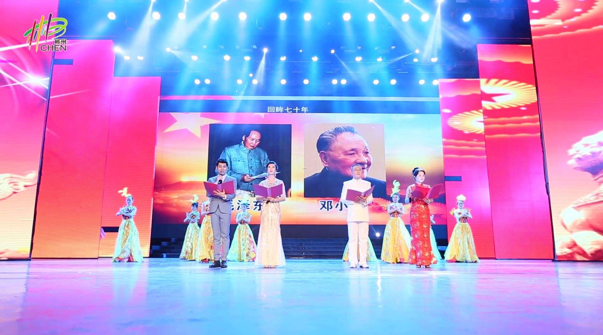郴州市苏仙区庆祖国70周年·群众晚会—诗歌朗诵《光辉的历程》
