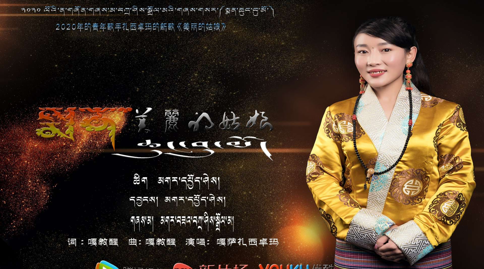 2020年藏族青年歌手扎西卓玛的新歌【美丽的姑娘】