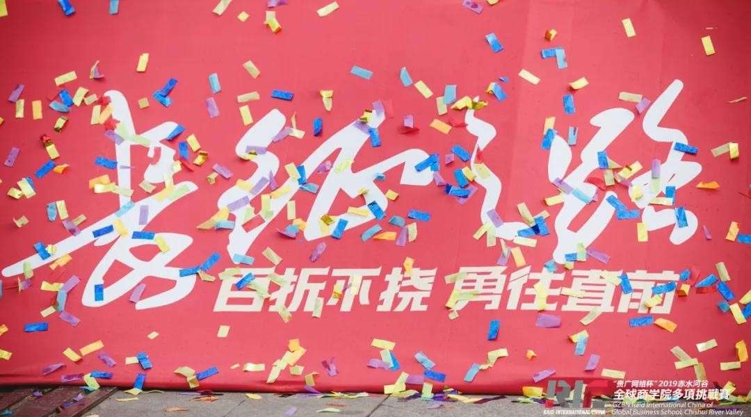 2019赤水河谷全球商学院多项挑战赛纪录片｜一拍