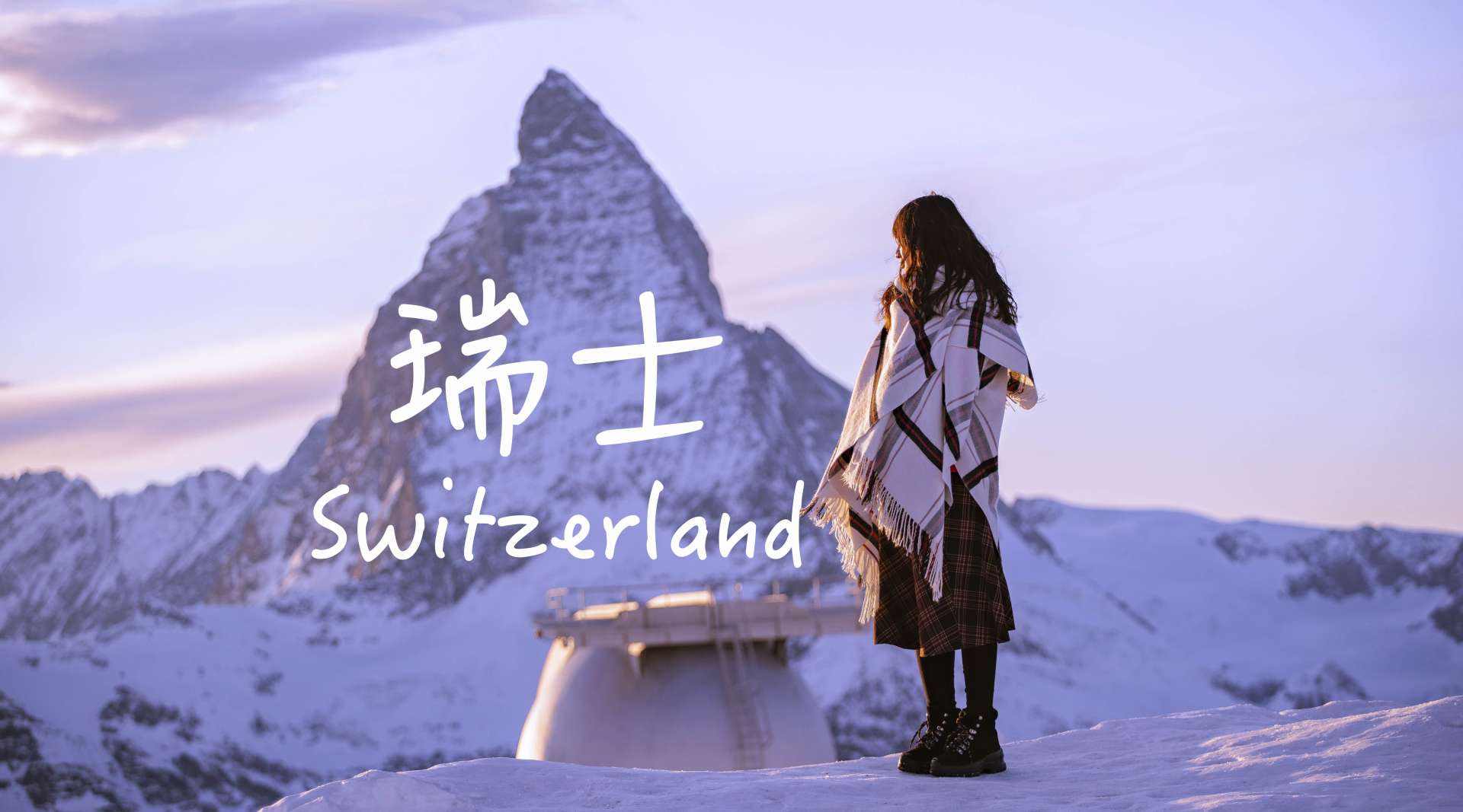 【旅行短片】《冬日瑞士》少女峰-马特洪峰-皮拉图斯峰 2020