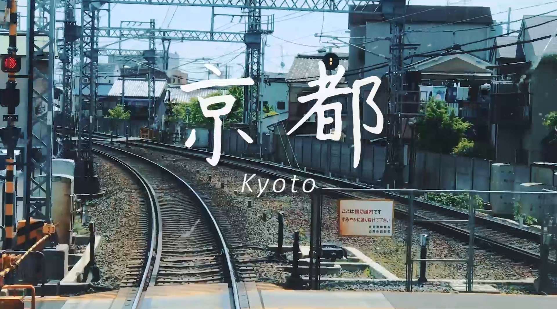 京都漫游