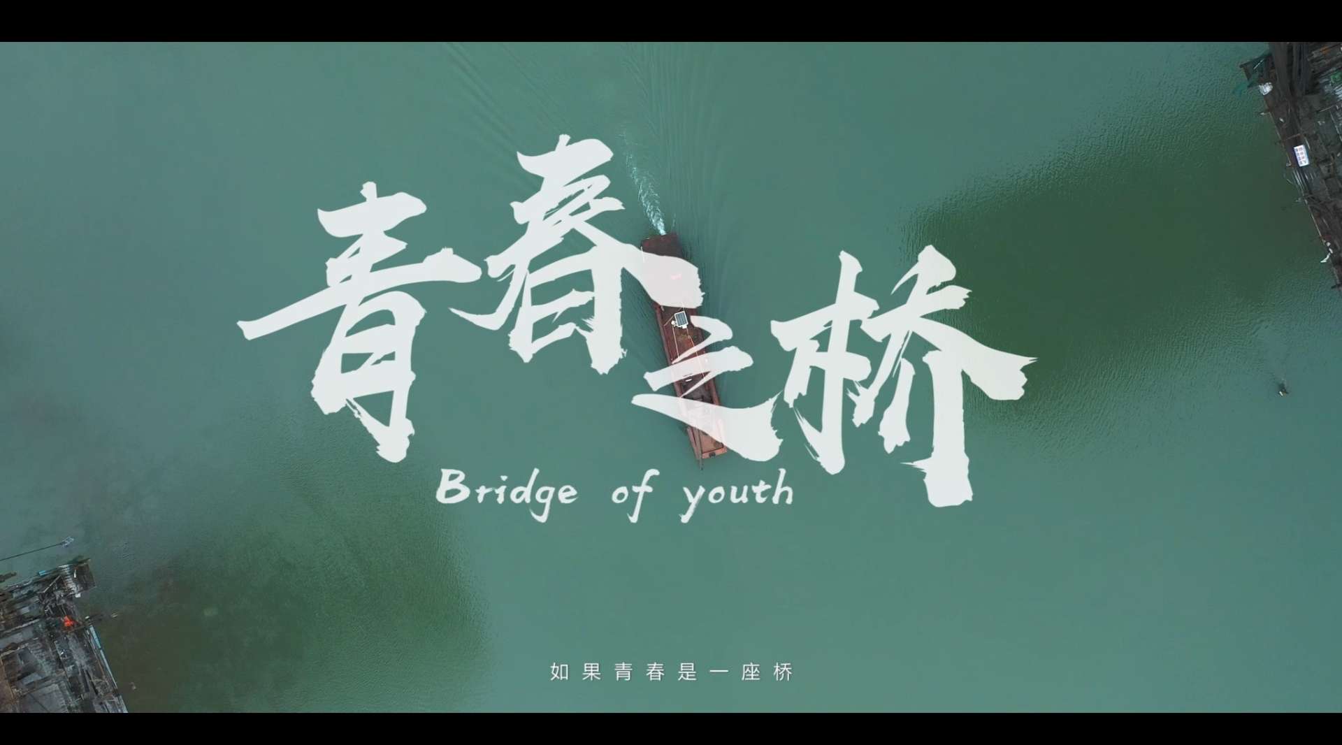 青春之桥