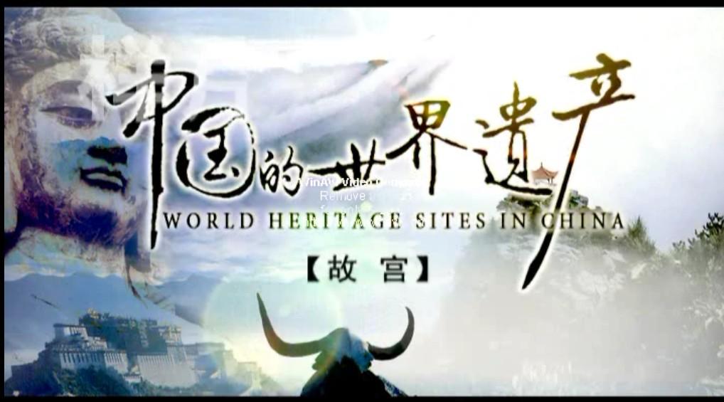 纪录片《中国的世界文化遗产》10年前的片子