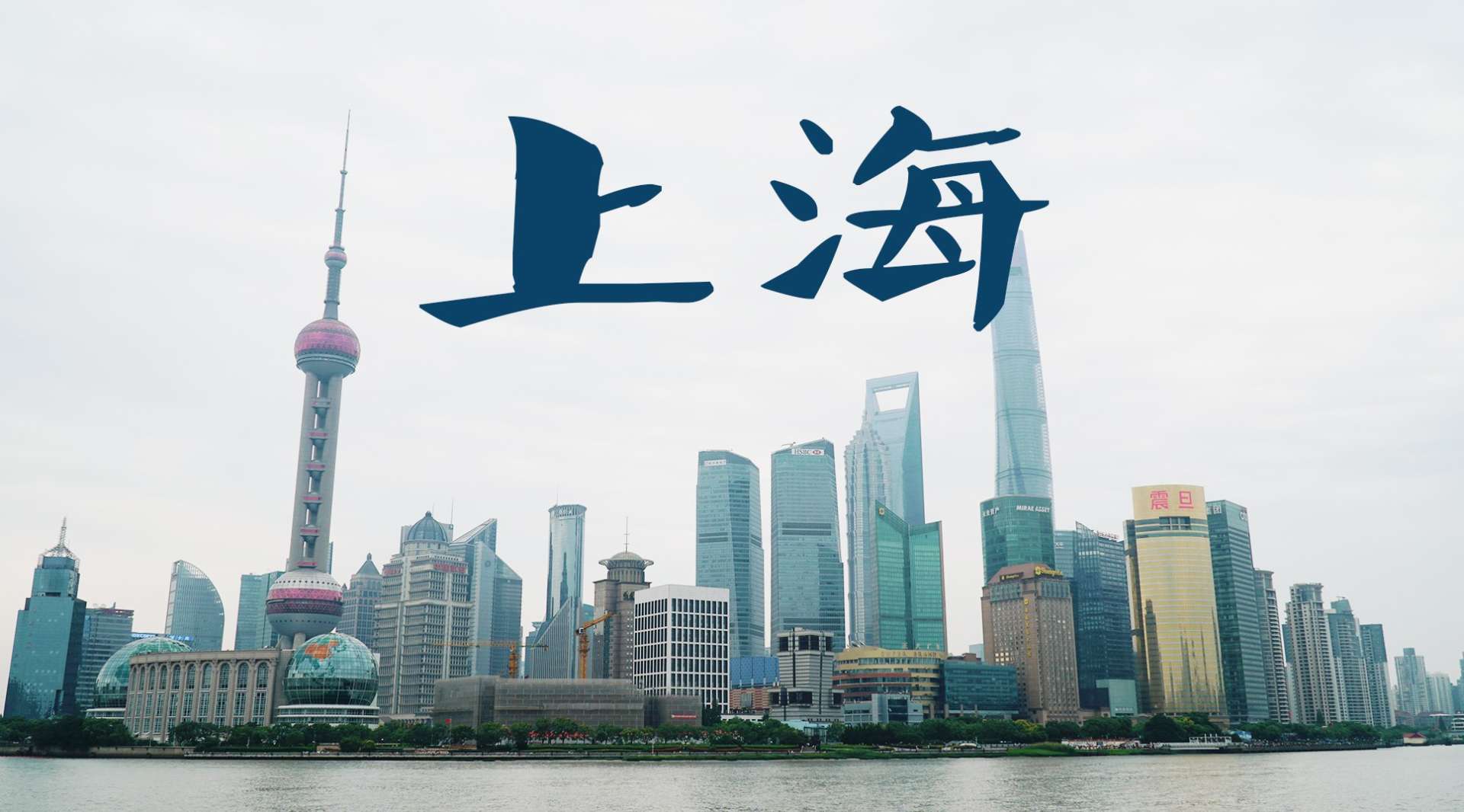 【2020城市重启旅拍短片】-魔都上海