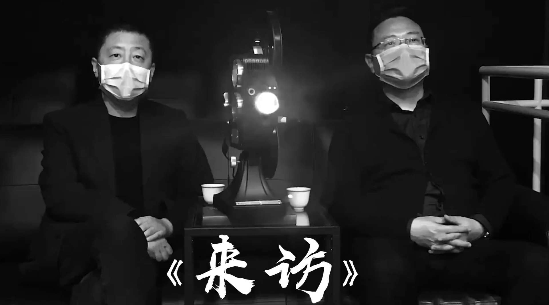 疫情短片《来访》贾樟柯导演