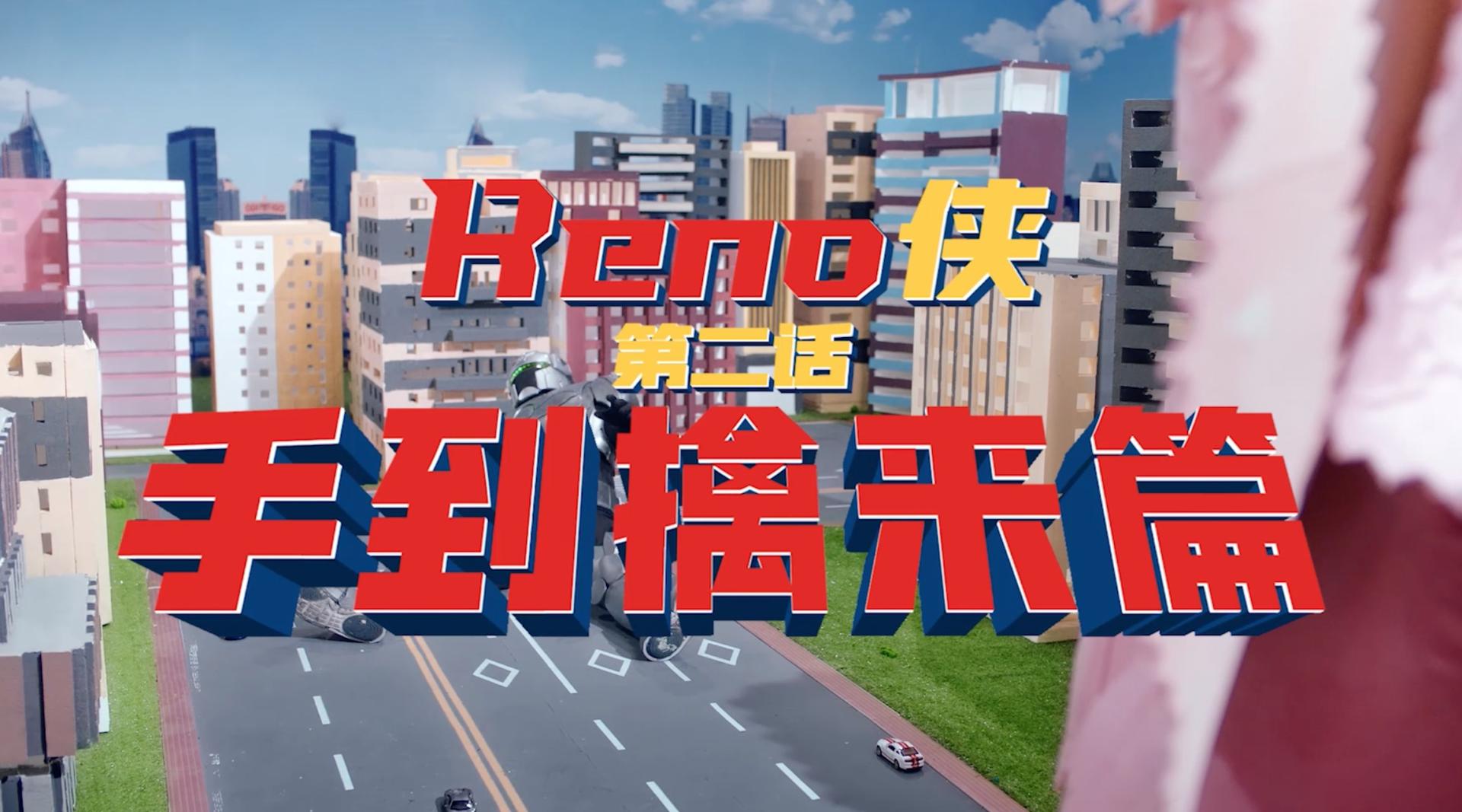 OPPO Reno2 | 中文版第二话《手到擒来》