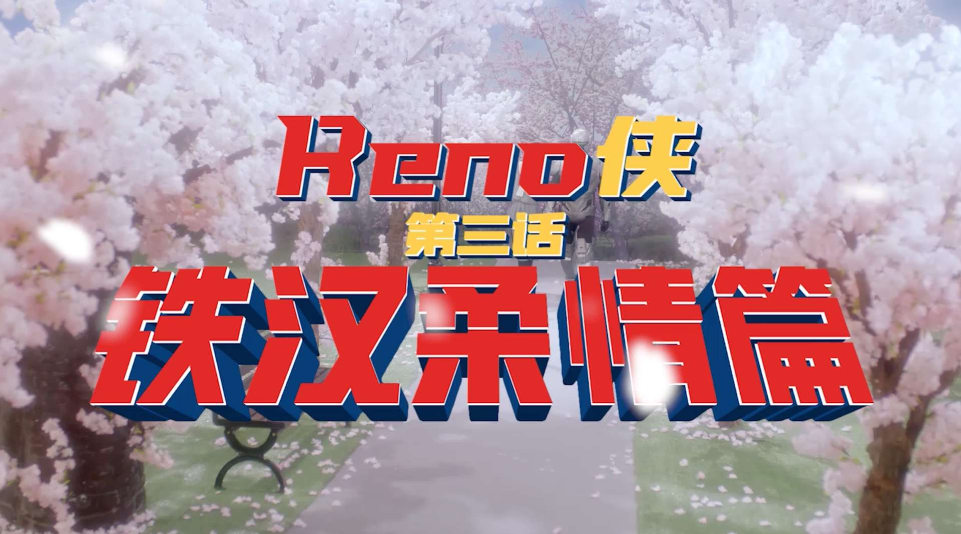 OPPO Reno2 | 中文版第三话《铁汉柔情》