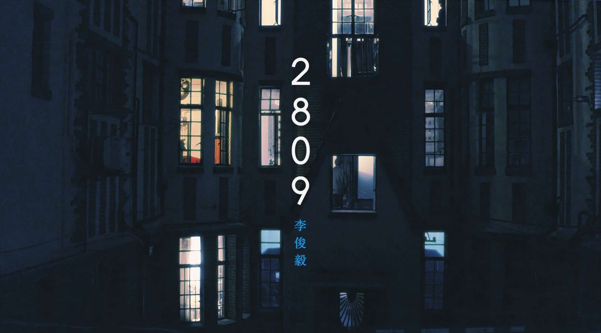 MV《2809》/如果人生是一座公寓/李俊毅