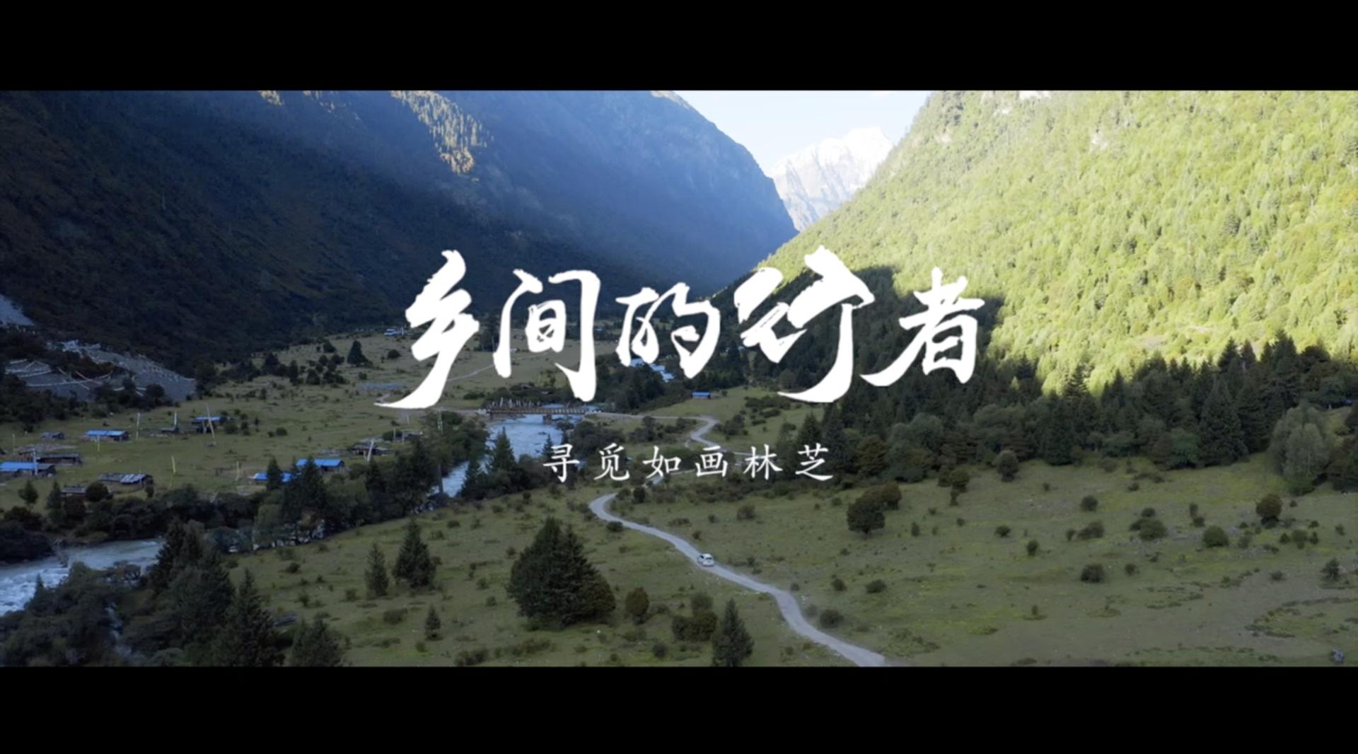 《乡间的行者》系列纪录片-林芝篇