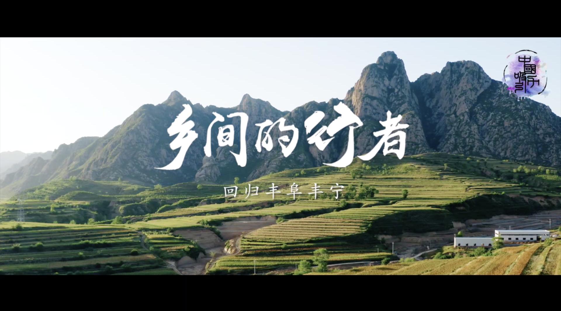 《乡间的行者》系列纪录片-丰宁篇