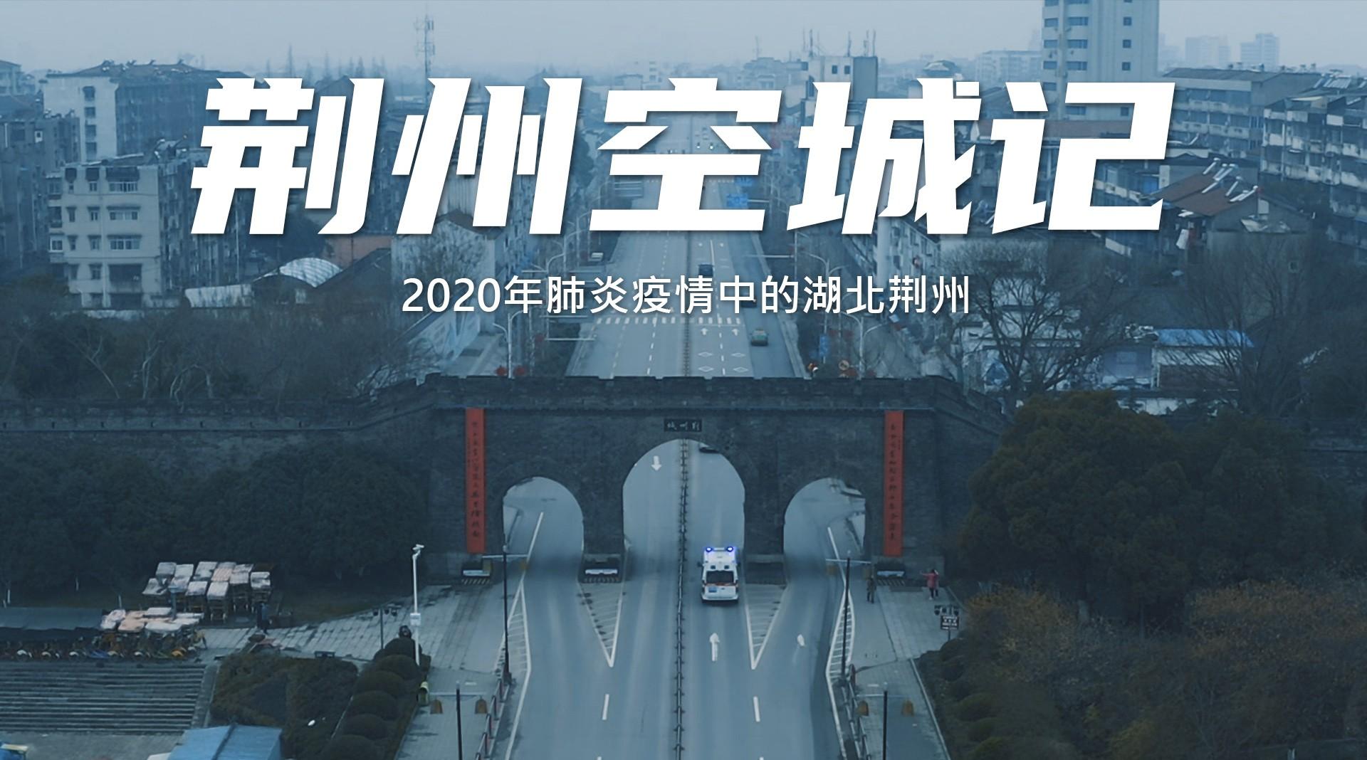 【触动人心】2020年肺炎疫情下的城市实拍——湖北荆州