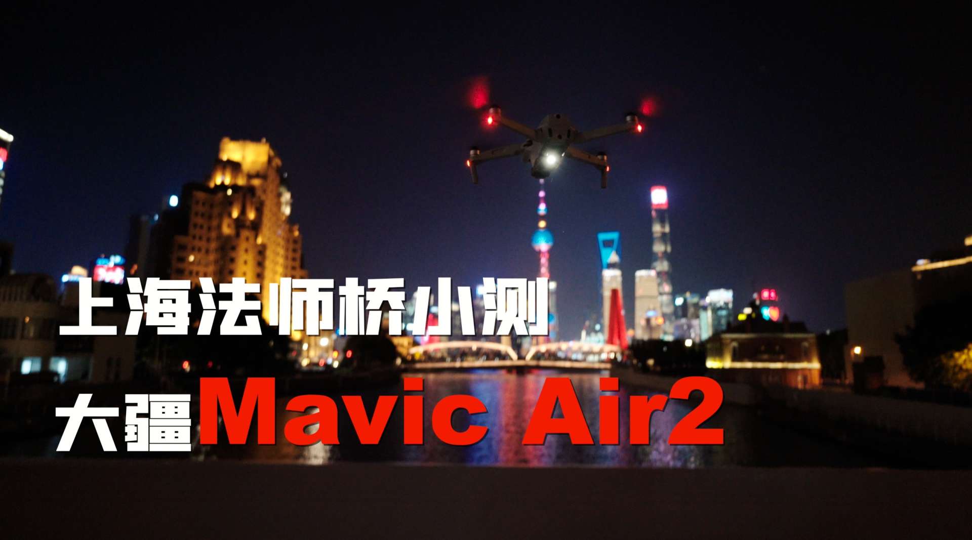 上海法师桥小测大疆Mavic Air2