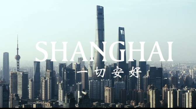 上海，一切安好。