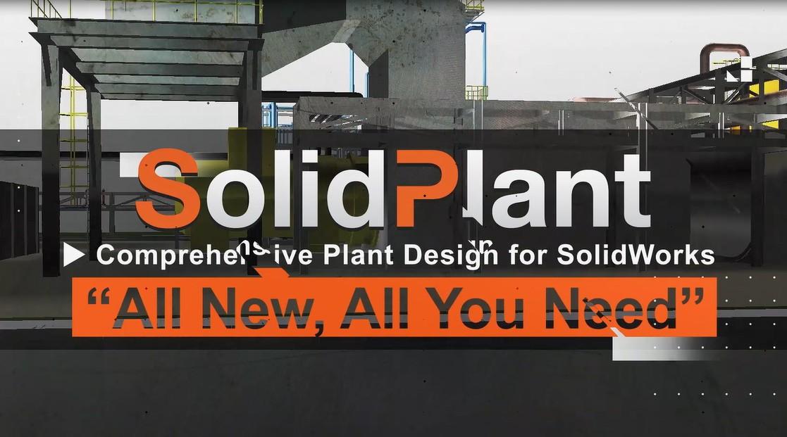 初识工厂布局、工厂设计软件SolidPlant软件