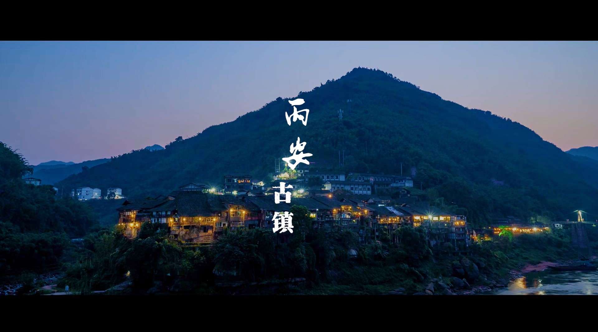国家历史文化名镇《丙安古镇》纪录片|片花