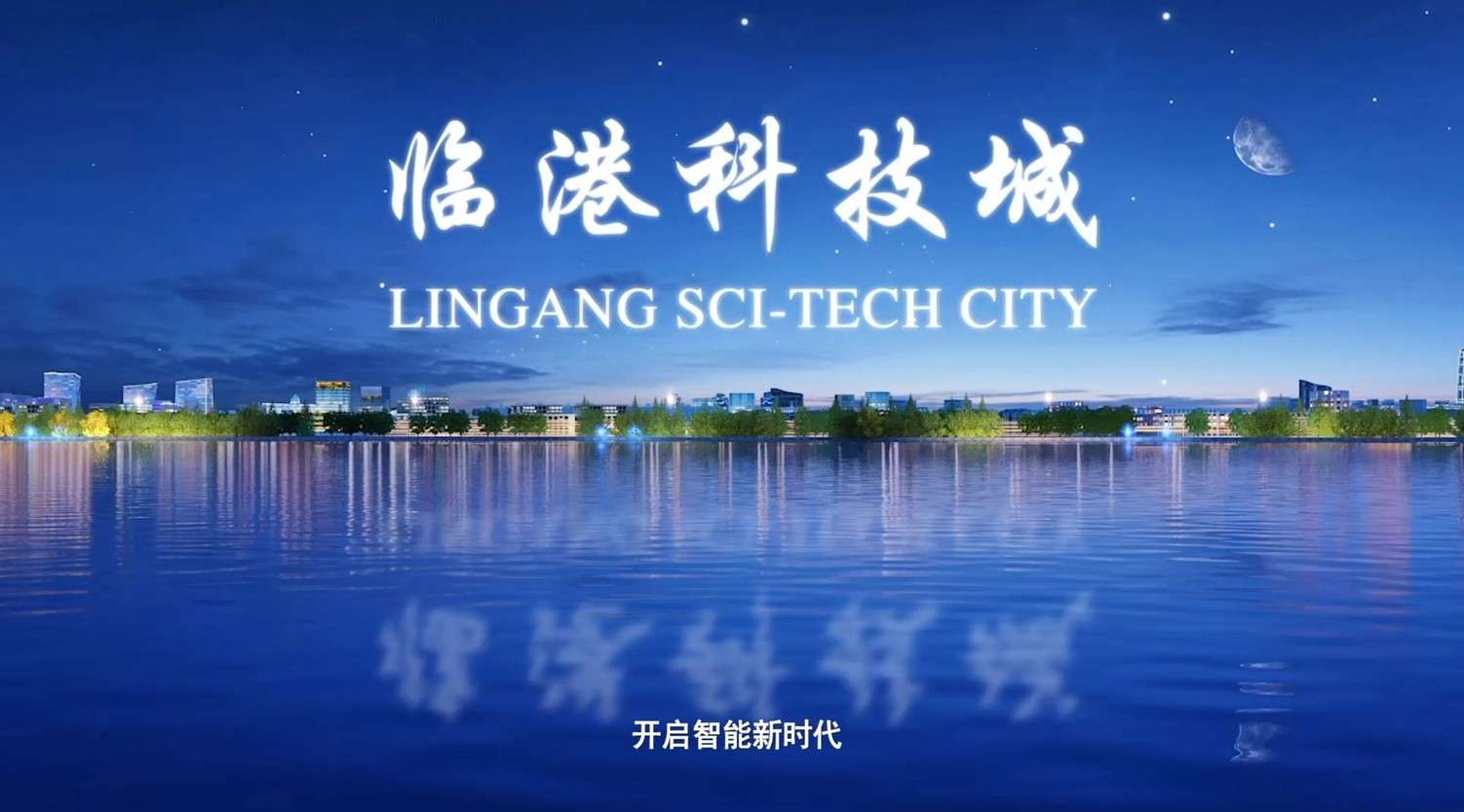 上海临港科技城宣传片