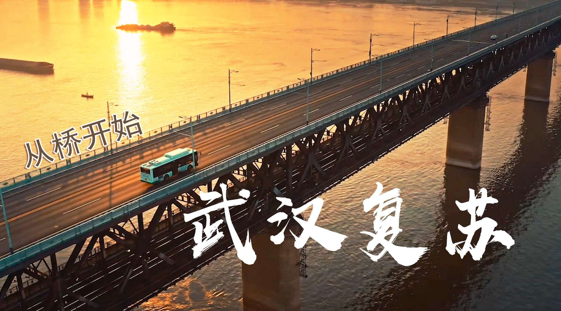 武汉复苏从桥开始