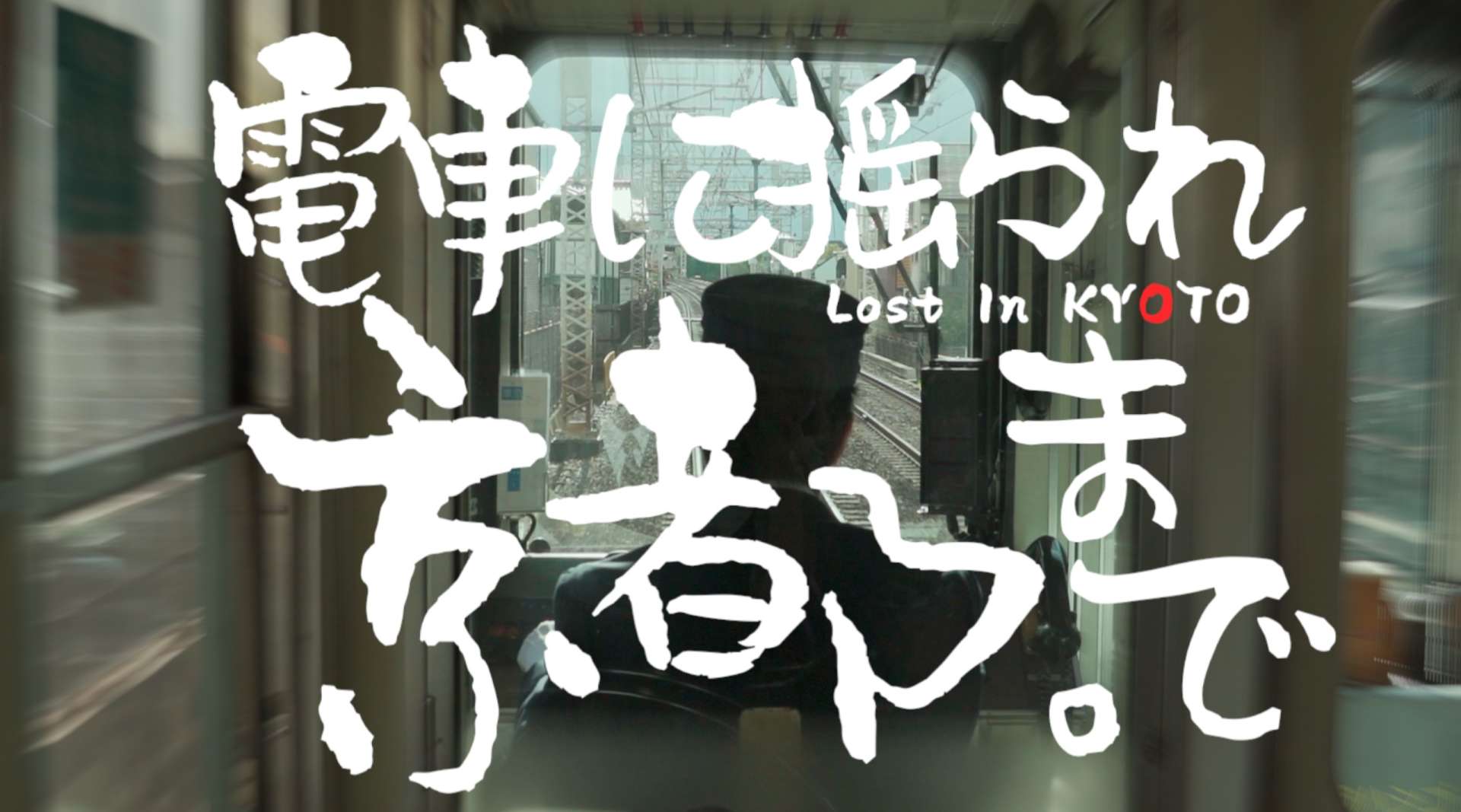 Lost In KYOTO *「電車に揺られ、京都まで」