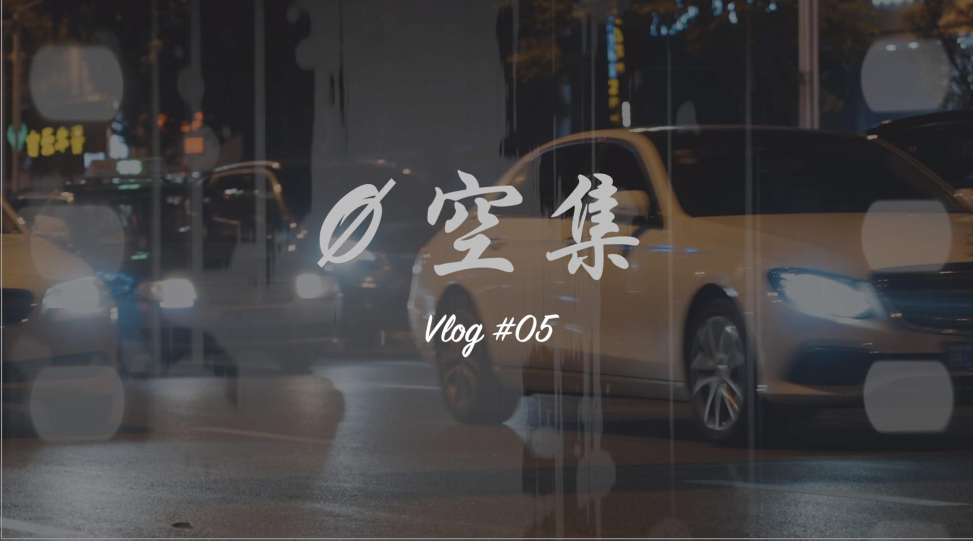 Vlog #05 - 空集 夜色街头