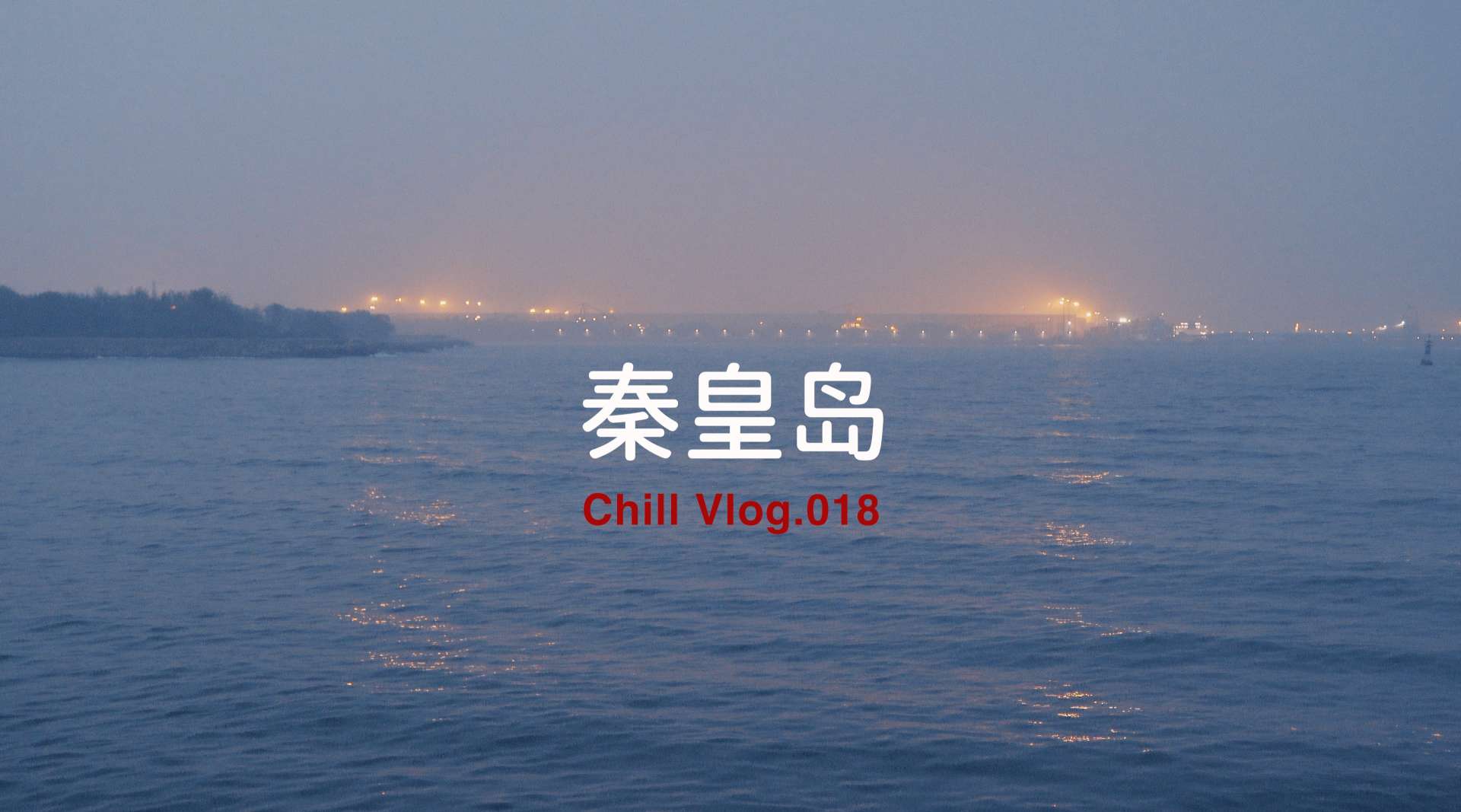 Chill VLOG.018：秦皇岛