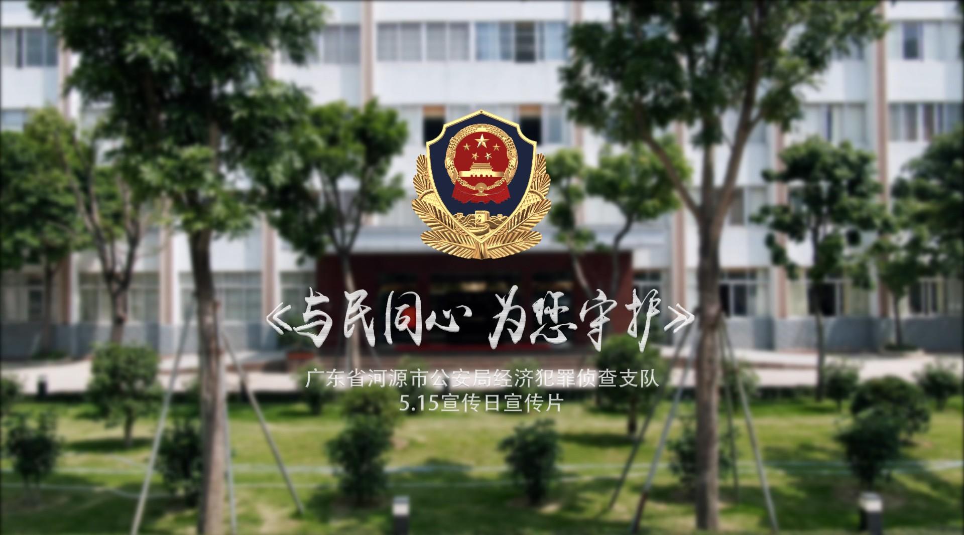 广东省河源市公安局经济犯罪侦查支队5.15宣传日宣传片