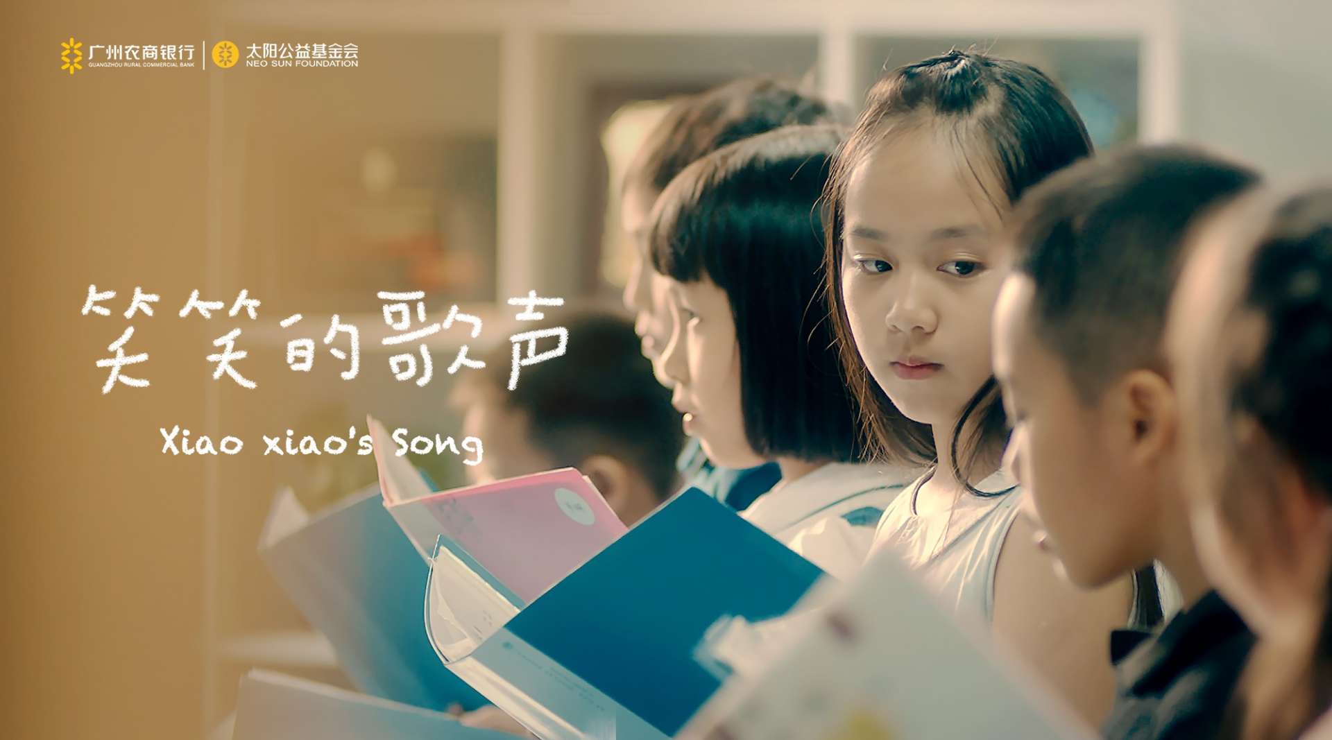 广州农商银行 - 励志公益短片《笑笑的歌声》