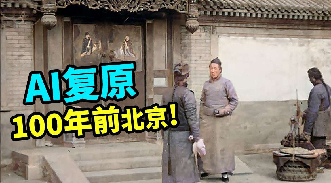 我用人工智能修复了100年前的北京影像!!【1920年】【60FPS彩色】