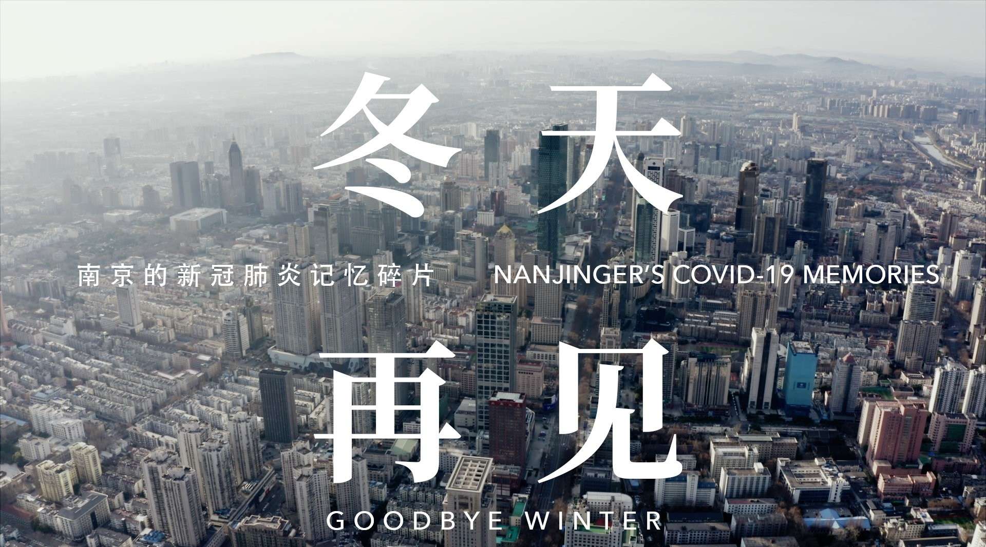 《冬天再见》：GOODBYE WINTER - Nanjingers' COVID-19 Memories