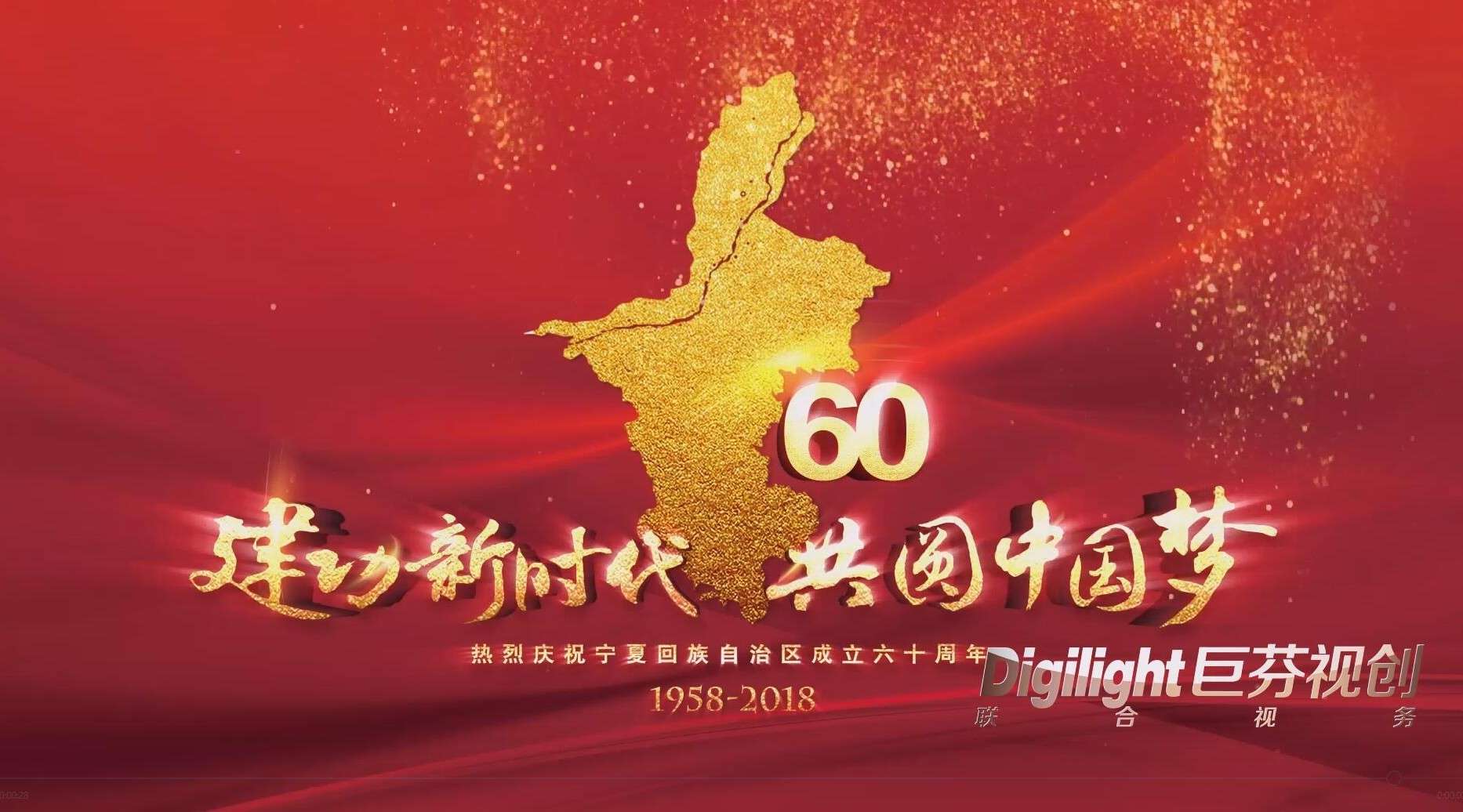宁夏回族自治区成立六十年年宣传片