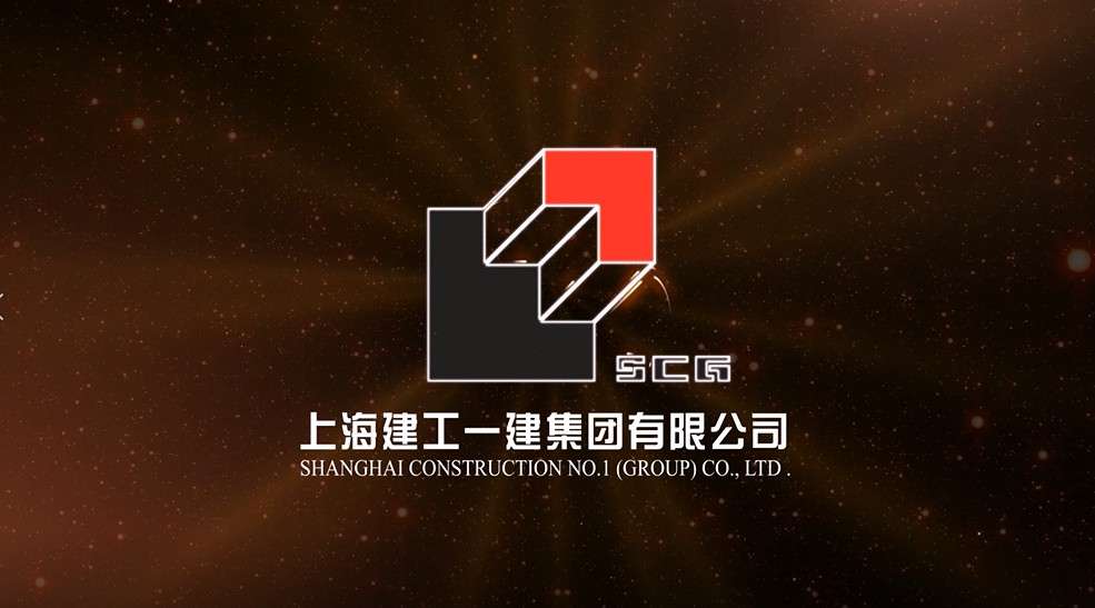 上海建工一建集团有限公司  企业宣传片