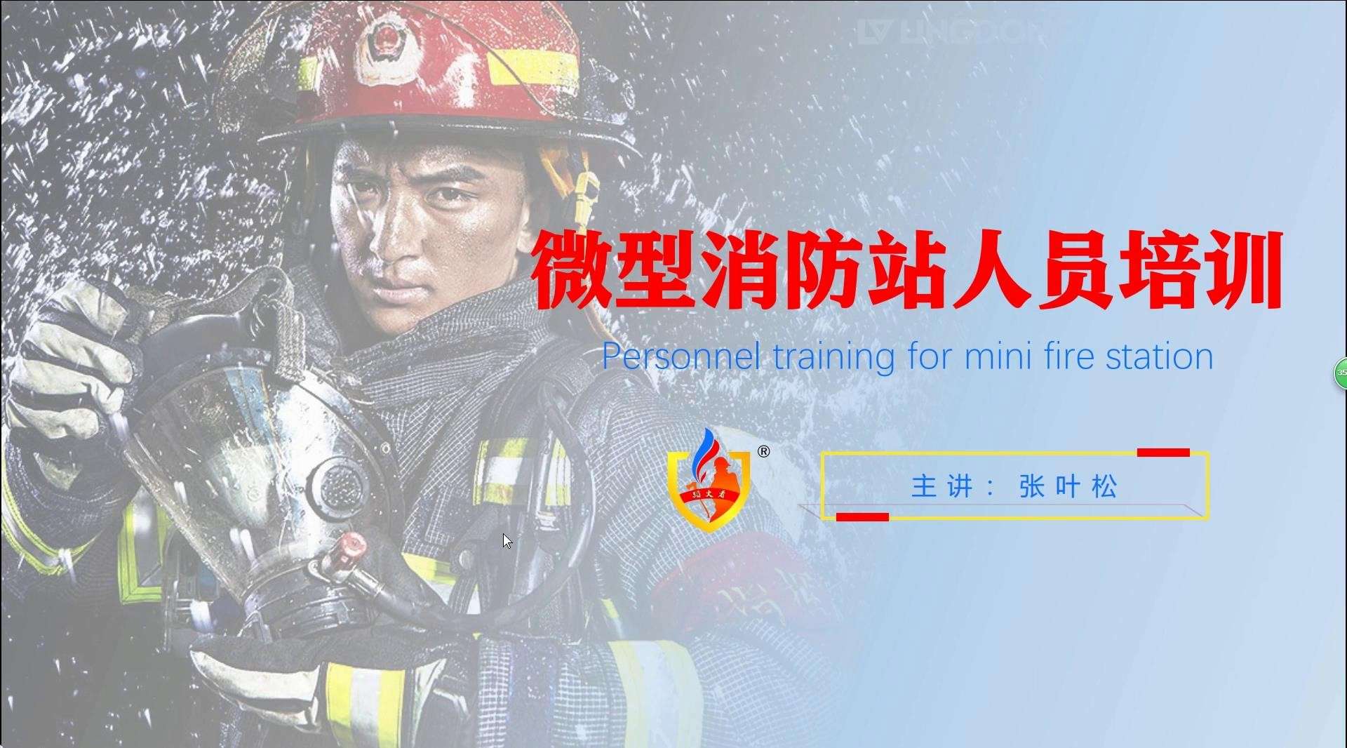 蹈火者 — 微型消防站人员培训