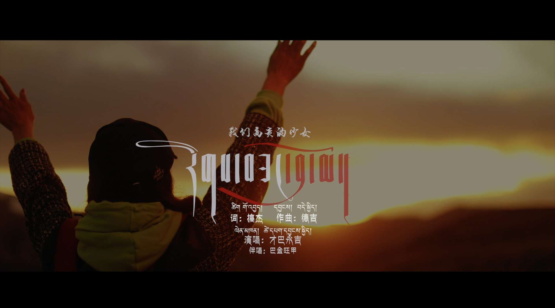 藏族青年歌手才巴永吉最新原唱单曲《我们高贵的少女》首发mv