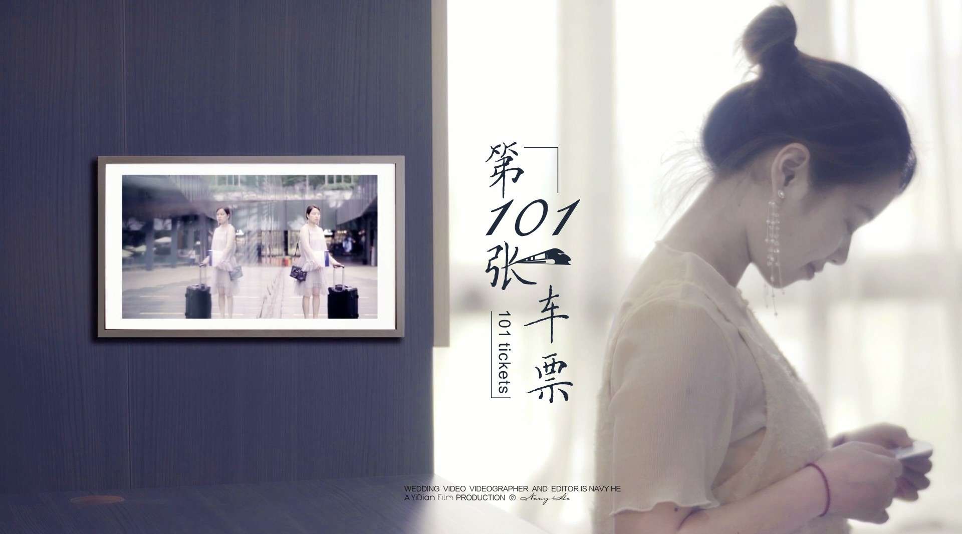 YIDIAN FILM「第101张车票」婚礼微电影丨LI+ZHOU丨2019.5.25