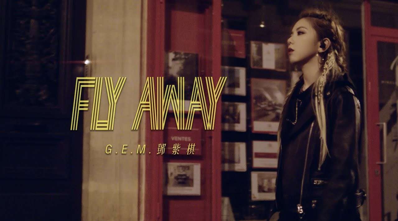 G.E.M.邓紫棋【FLY AWAY】官方MV