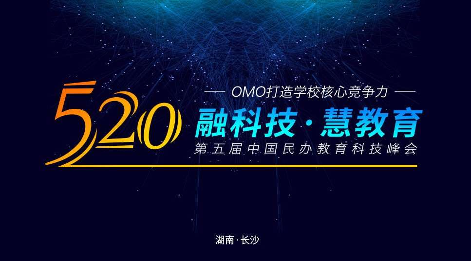 “融科技，慧教育” 2020年中国民办教育科技峰会竖版