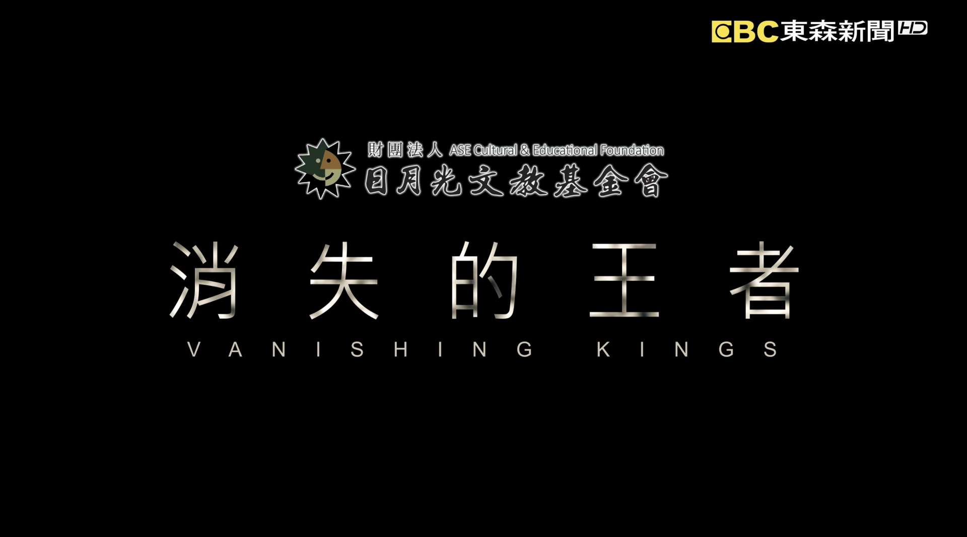 《4K SDR》 消失的王者 首部曲：沙漠雄獅