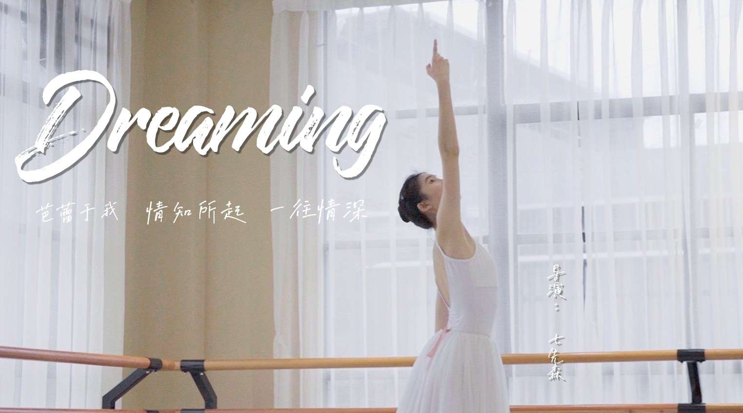 【芭蕾短片】Dream-ing | 一个非专业舞蹈女孩的成长