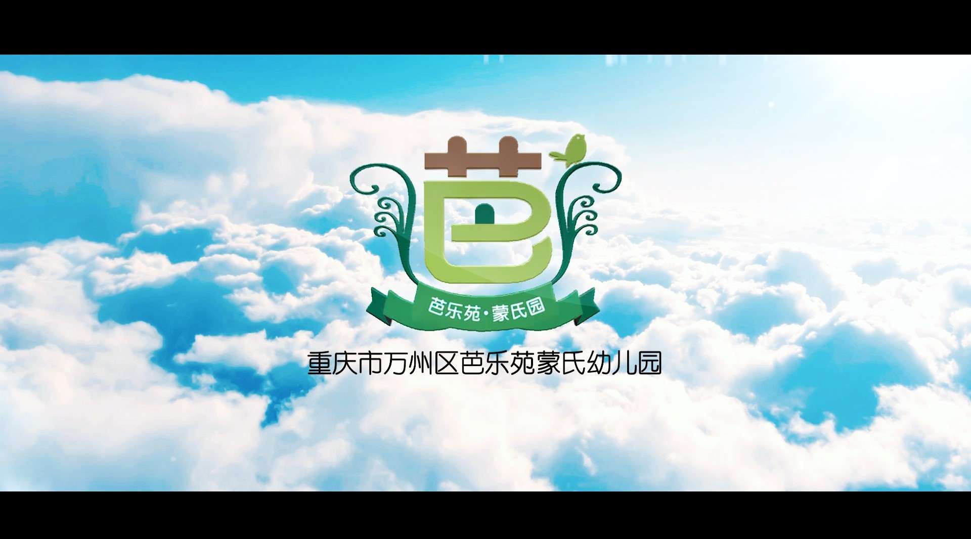 重庆市万州区芭乐苑蒙氏幼儿园宣传片