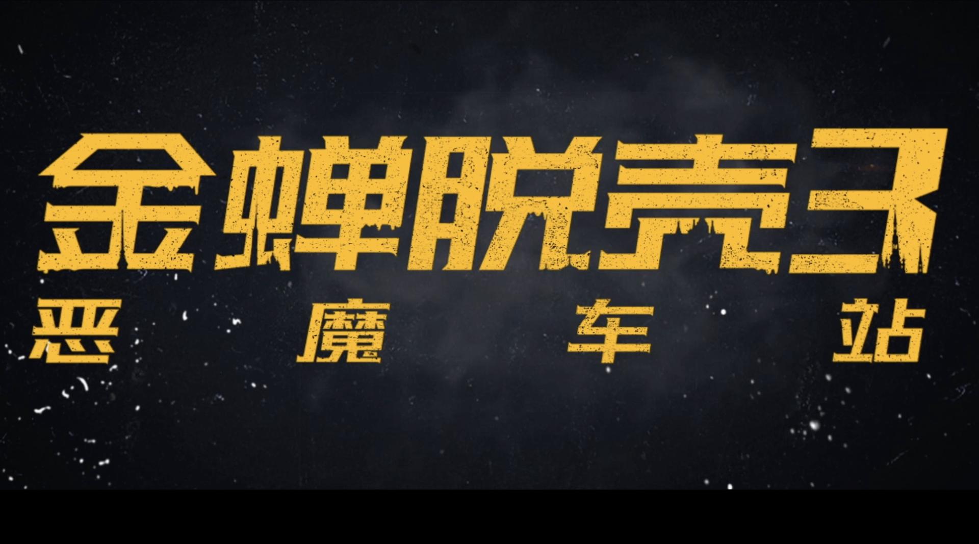 《金蝉脱壳3》中国版预告
