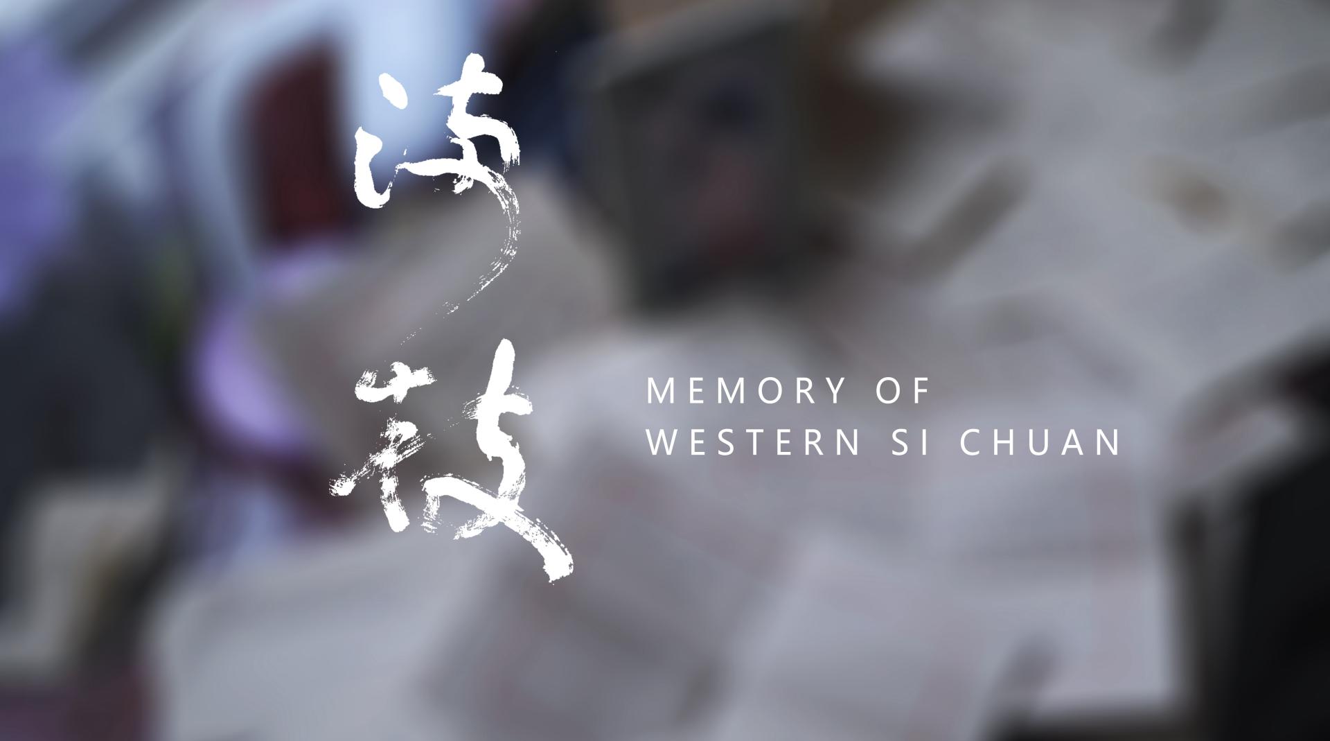 《满枝》——Memory Of Western Si Chuan