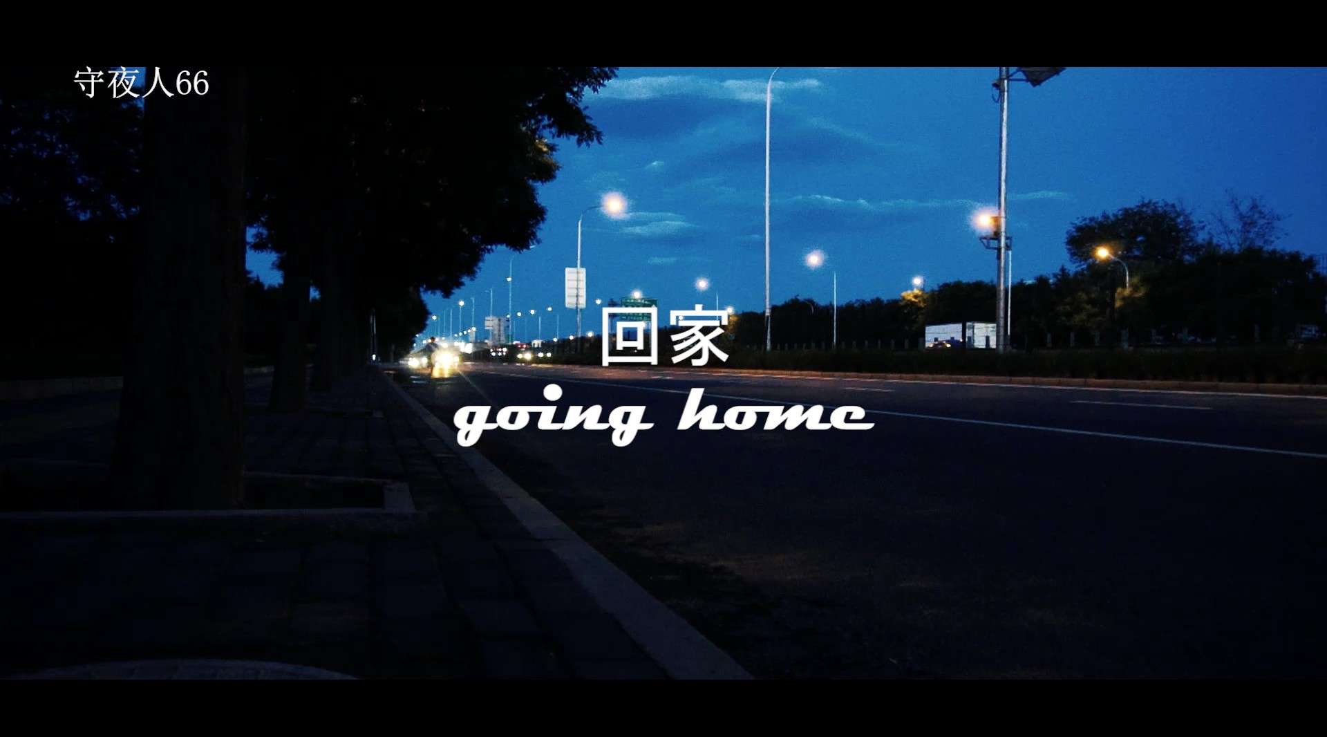 回家-going home